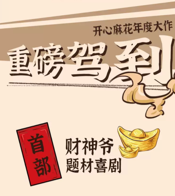 2022喜剧《财神爷驾到》上海站时间、地点、门票价格