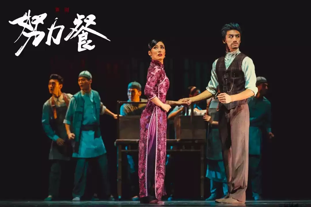 2022舞剧《努力餐》南通站时间、门票、演出详情