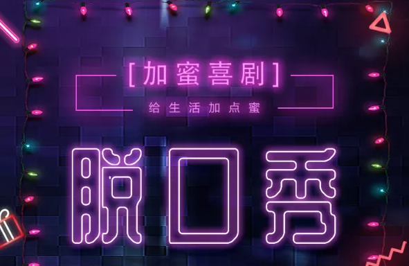 2022加蜜喜剧北京脱口秀（时间、阵容、门票价格）