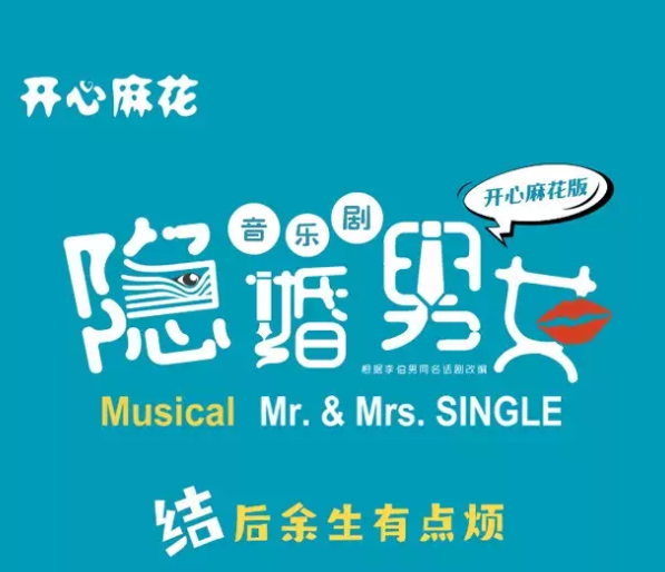 2022喜剧《隐婚男女》济南站时间、地点、票价 2022喜剧《隐婚男女》济南站时间、地点、票价