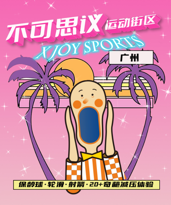 2022广州不可思议运动街区活动介绍、订票指南