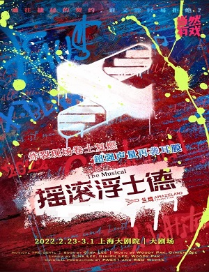 2025音乐剧摇滚浮士德上海站
