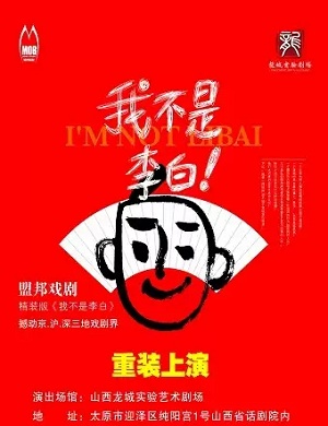 2022喜剧《我不是李白》太原站剧目介绍及订票网址