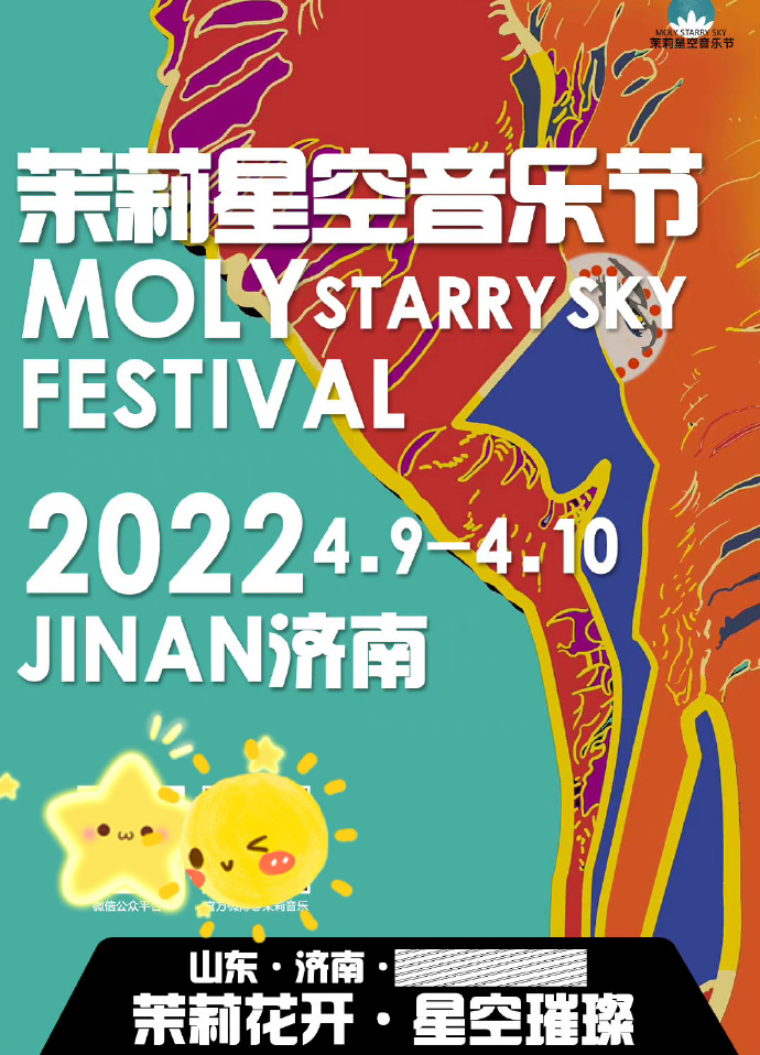 2022济南茉莉星空音乐节门票预订及时间地点