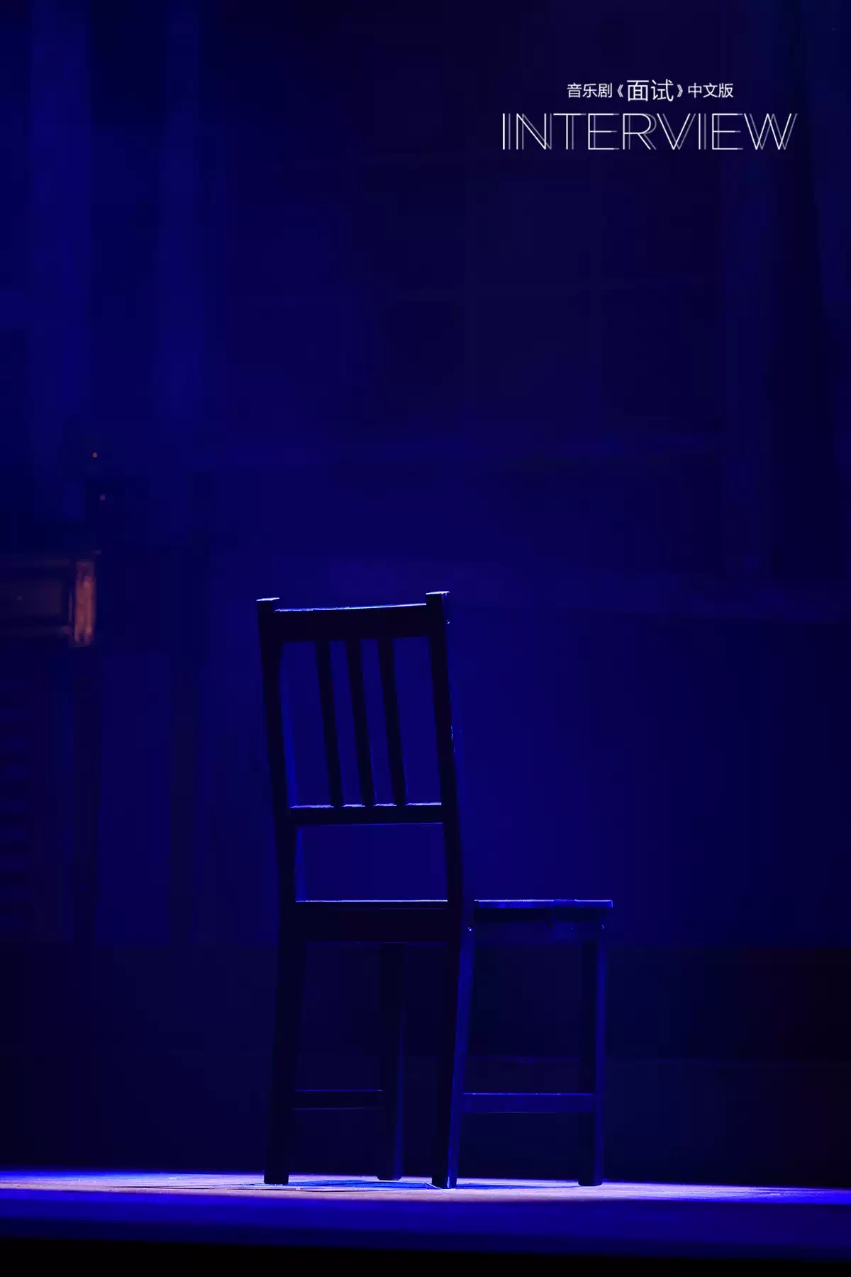 2022音乐剧《面试》中文版-苏州站