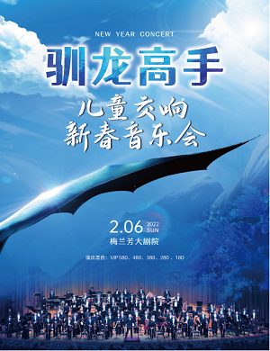 音乐会《驯龙高手》北京站