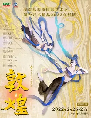 2022舞剧《敦煌》海口站时间地点、门票价格、演出介绍