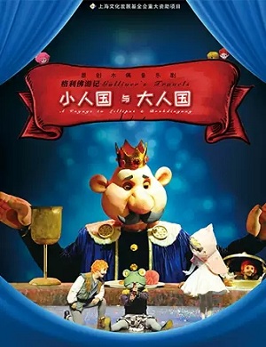 音乐剧《小人国与大人国》嘉兴站