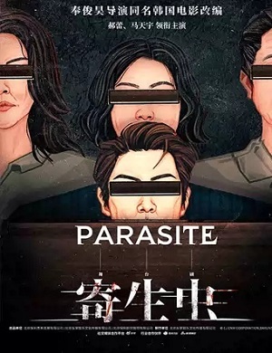 2025舞台剧寄生虫深圳站