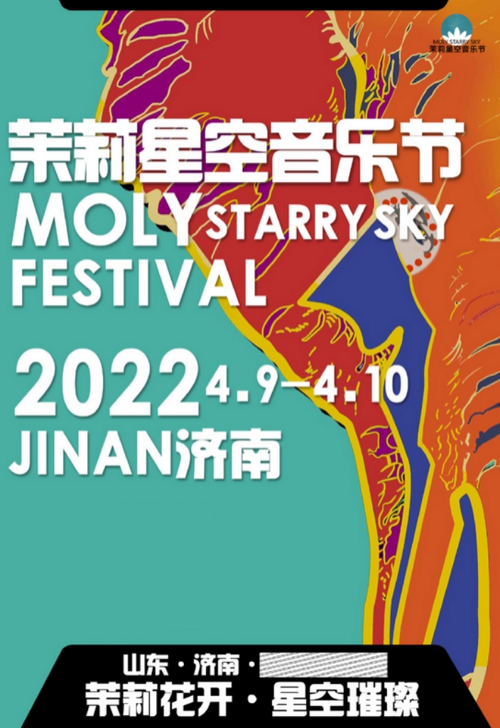 2022济南茉莉星空音乐节演出安排、订票网址