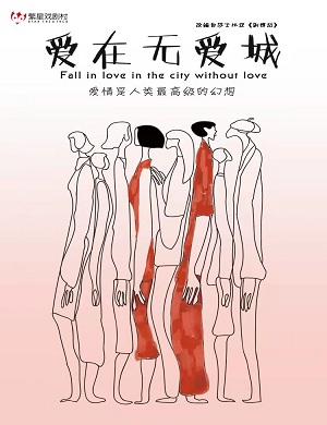 话剧《爱在无爱城》成都站