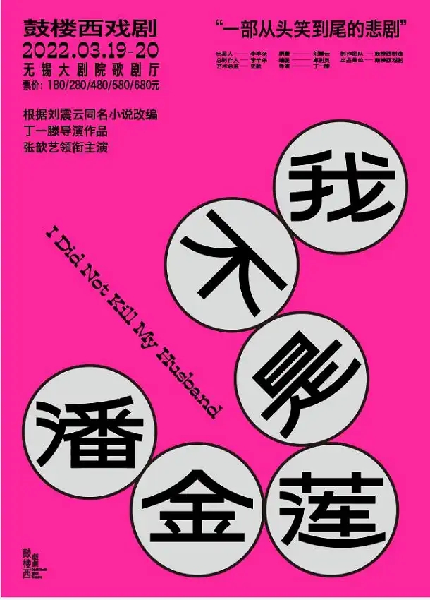 2022话剧《我不是潘金莲》无锡站时间、地点、票价