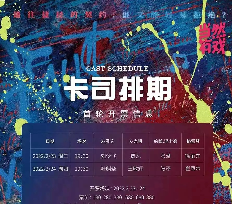 2022音乐剧《摇滚浮士德》-上海站