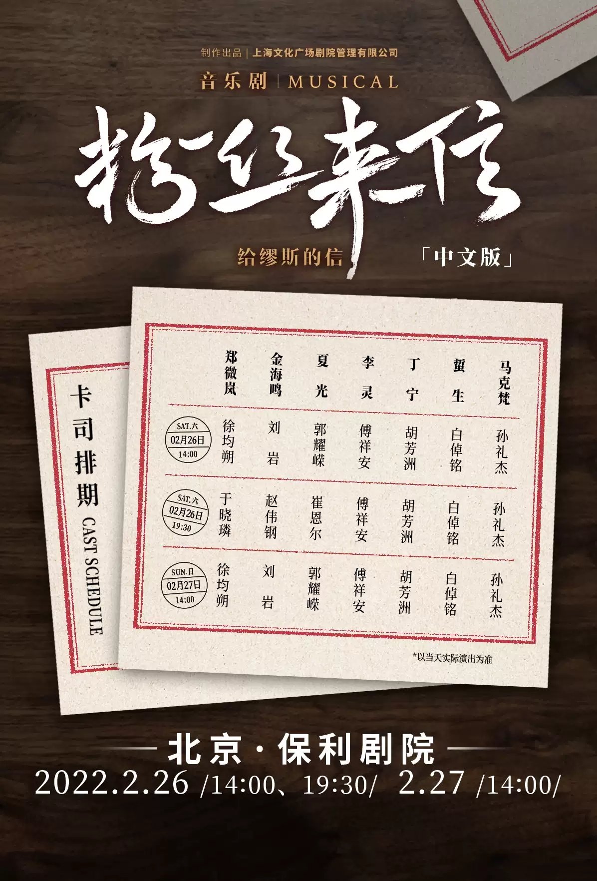 2022音乐剧《粉丝来信》北京站卡司介绍及门票信息