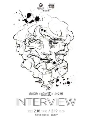 音乐剧《面试》苏州站