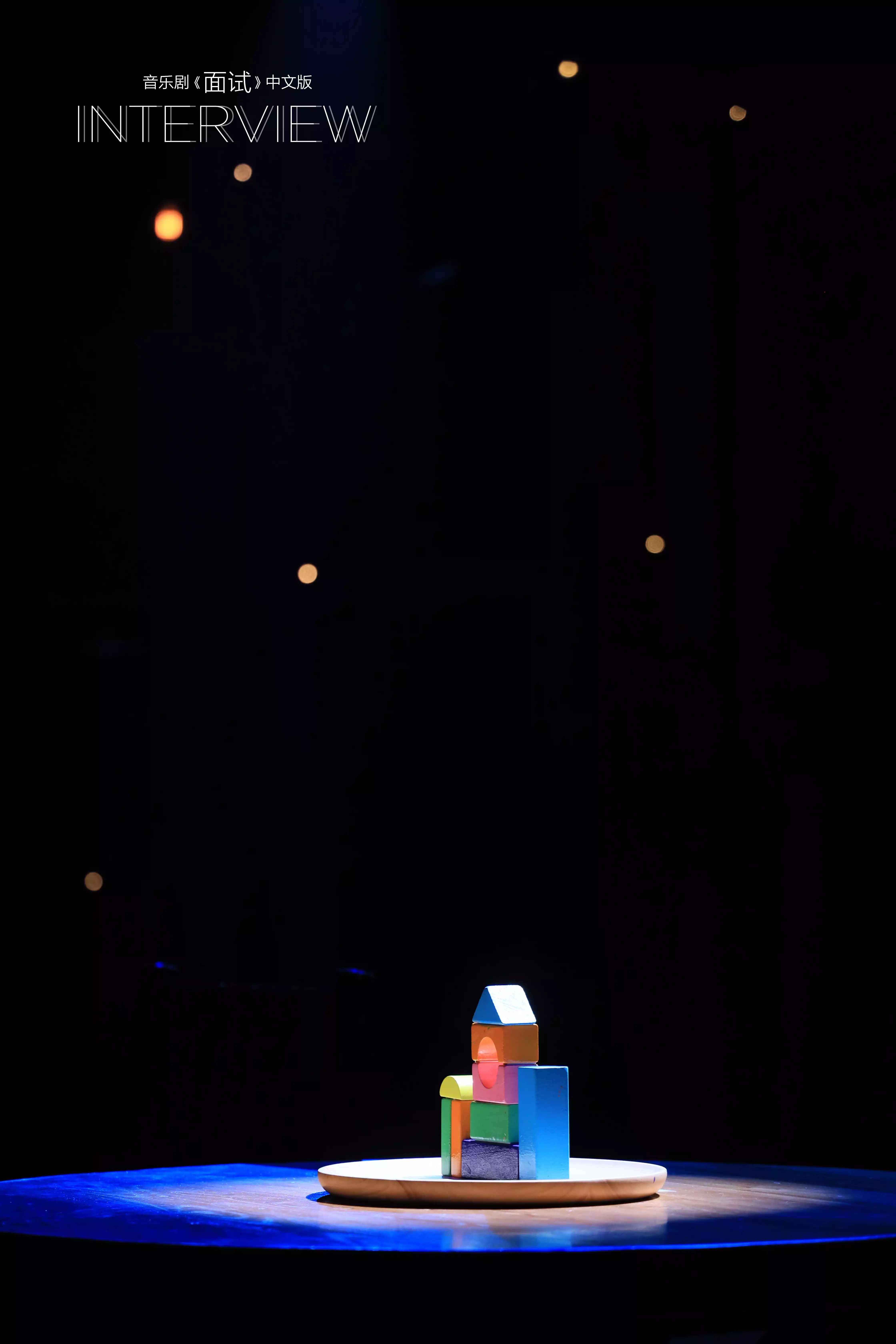 2022音乐剧《面试》中文版-苏州站
