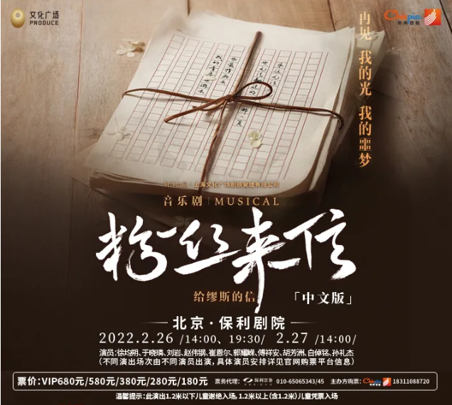 2022音乐剧《粉丝来信》北京站卡司介绍及门票信息
