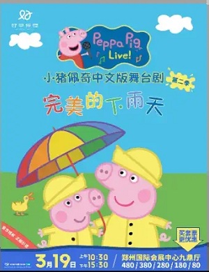 舞台剧《完美的下雨天》郑州站