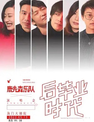 2025鹿先森乐队南通演唱会