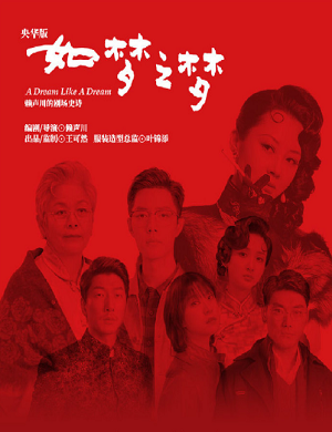 2025话剧如梦之梦遵义站