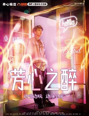 喜剧《芳心之醉》杭州站