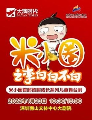 儿童剧《米小圈之李白白不白》深圳站