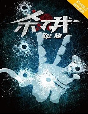 话剧《杀了我》杭州站