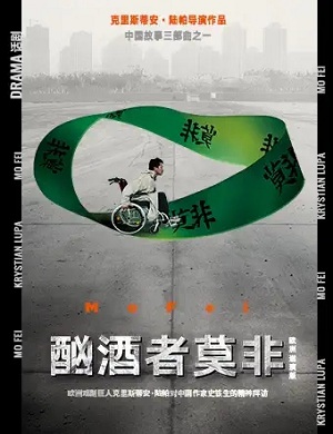 2025话剧酗酒者莫非哈尔滨站