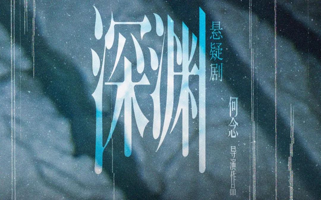 2022悬疑剧《深渊》深圳站门票多少钱？