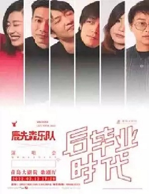 鹿先森乐队青岛演唱会