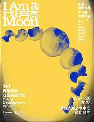 戏剧《我是月亮》深圳站