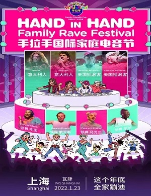 上海手拉手国际家庭电音节