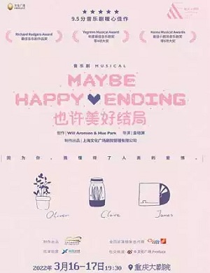 2025音乐剧也许美好结局重庆站