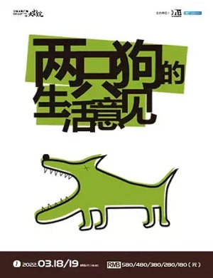 2025话剧两只狗的生活意见宁波站