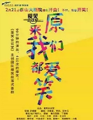 喜剧《原来我们都爱笑》泰安站