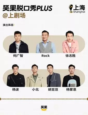 上海笑果脱口秀上剧场专场