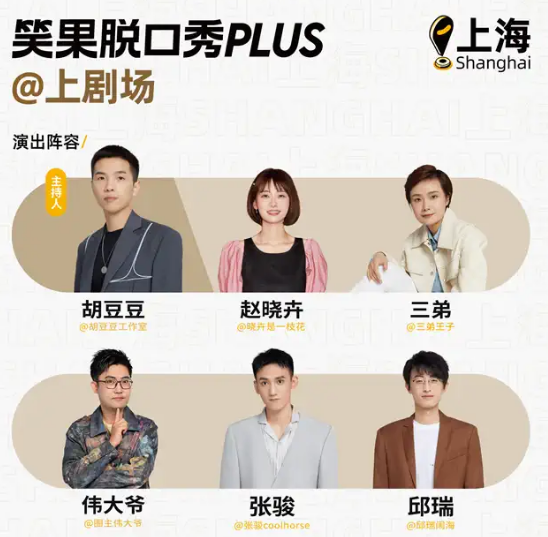 2022上海笑果脱口秀上剧场专场时间、地点、门票