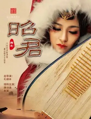 舞剧《昭君》珠海站