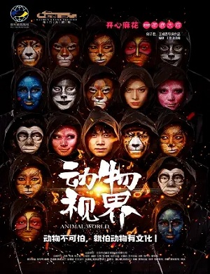 舞台剧《动物视界》南通站