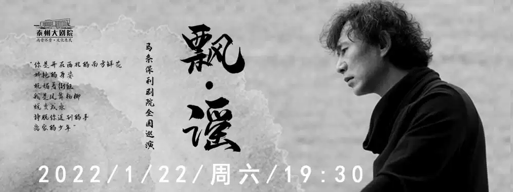 2022《马条·飘谣保利巡演》-泰州站 2022《马条·飘谣保利巡演》-泰州站