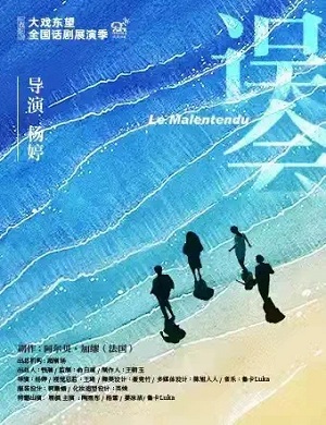 话剧《误会》珠海站