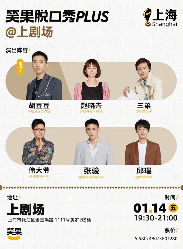 2022上海笑果脱口秀上剧场专场演出嘉宾、订票网址