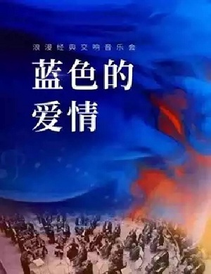 2025音乐会蓝色的爱情上海站