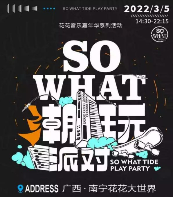 2022南宁花花音乐嘉年华潮玩派对演出嘉宾、订票指南
