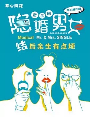 音乐剧《隐婚男女》上海站