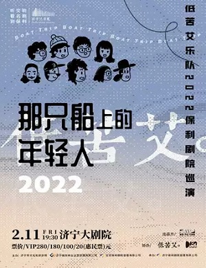 低苦艾乐队济宁演唱会