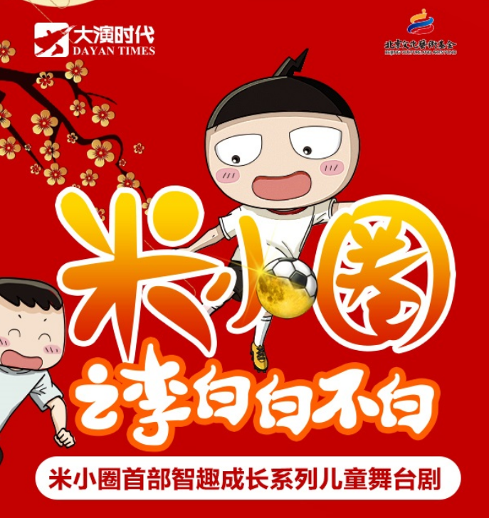 2022儿童剧《米小圈之李白白不白》深圳站什么时间开始？（附购票链接）