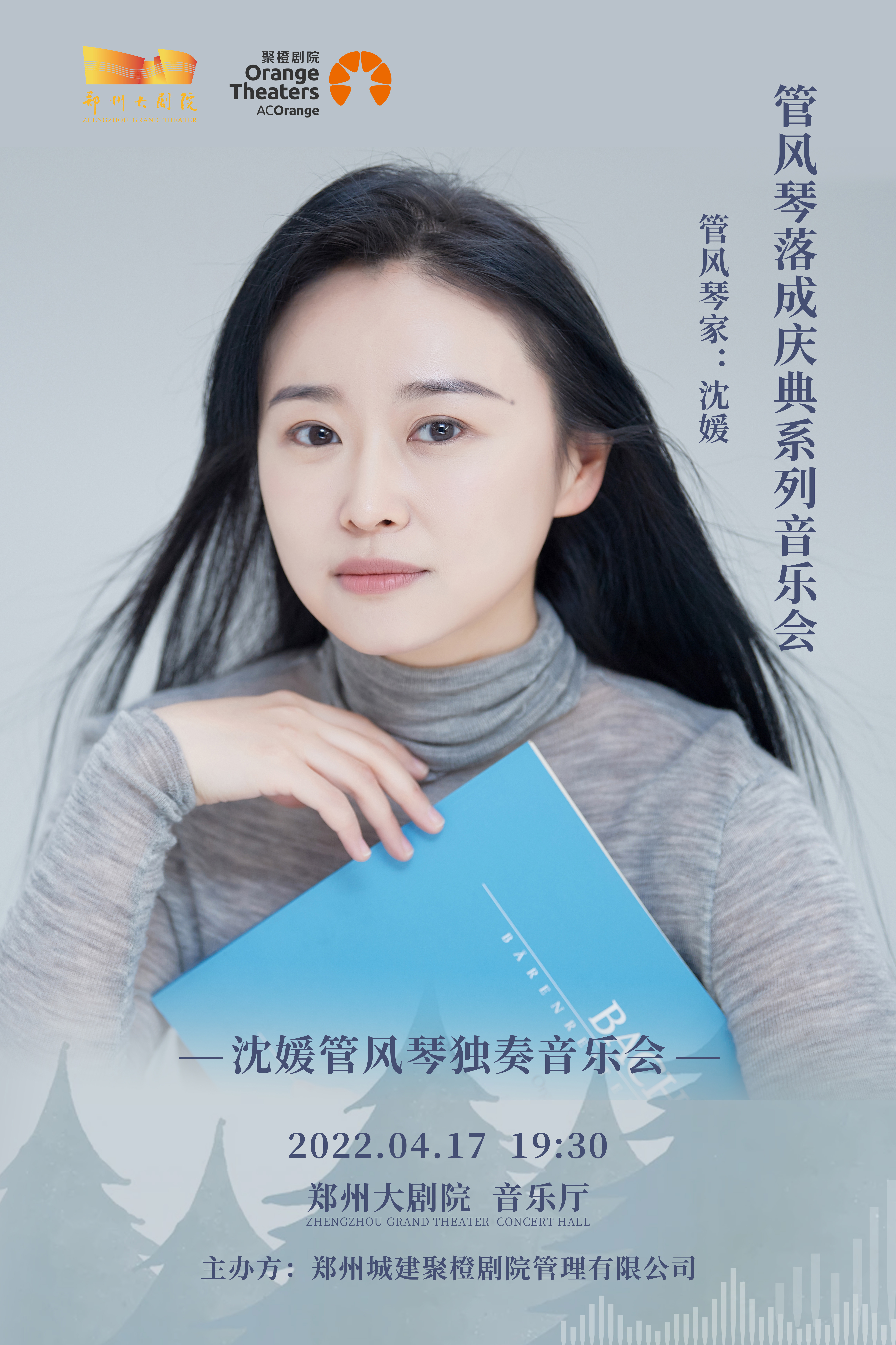 2022【万有音乐系】《沈媛管风琴独奏音乐会》 郑州大剧院一周年演出季