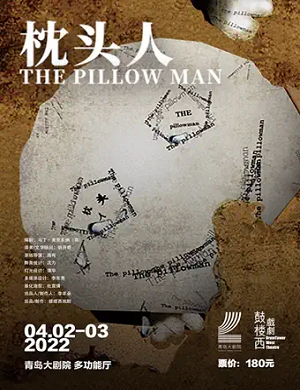 话剧《枕头人》青岛站