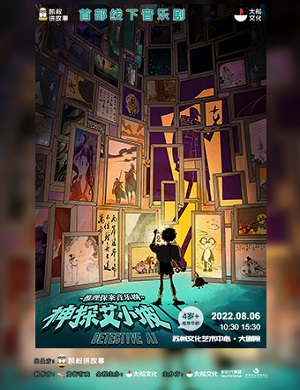 音乐剧《神探艾小坡》苏州站